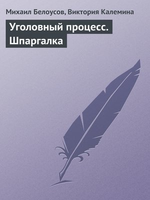 cover image of Уголовный процесс. Шпаргалка
